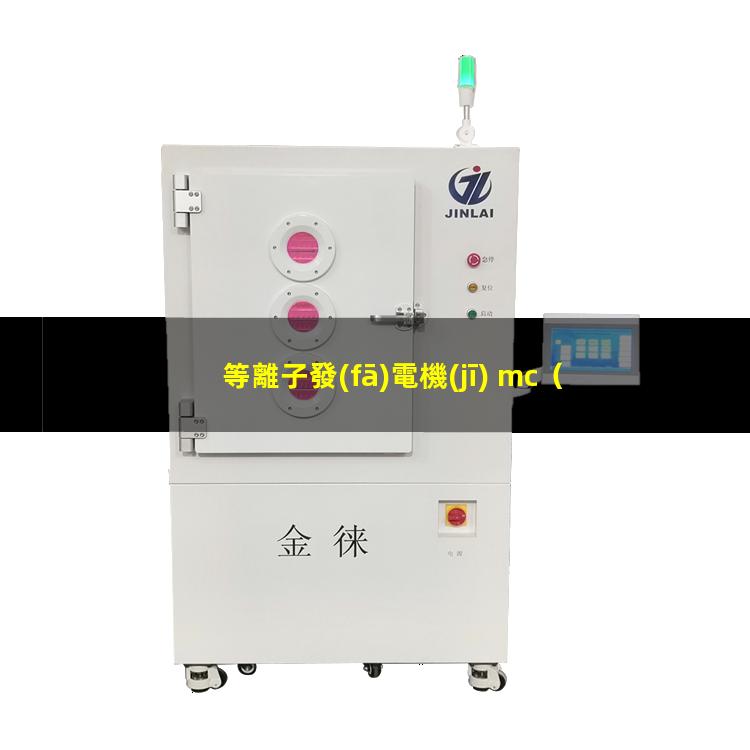 等離子發(fā)電機(jī) mc
